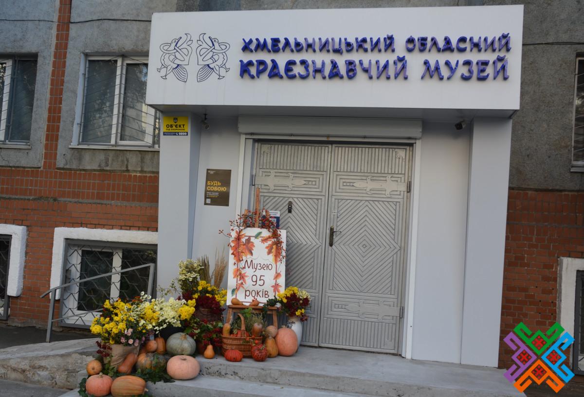 Хмельницький обласний краєзнавчий музей у Хмельницькому