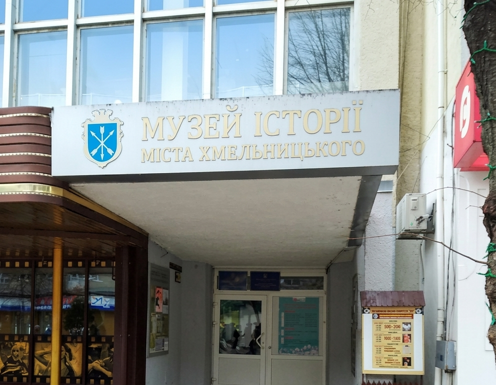 Музей історії міста Хмельницького у Хмельницькому