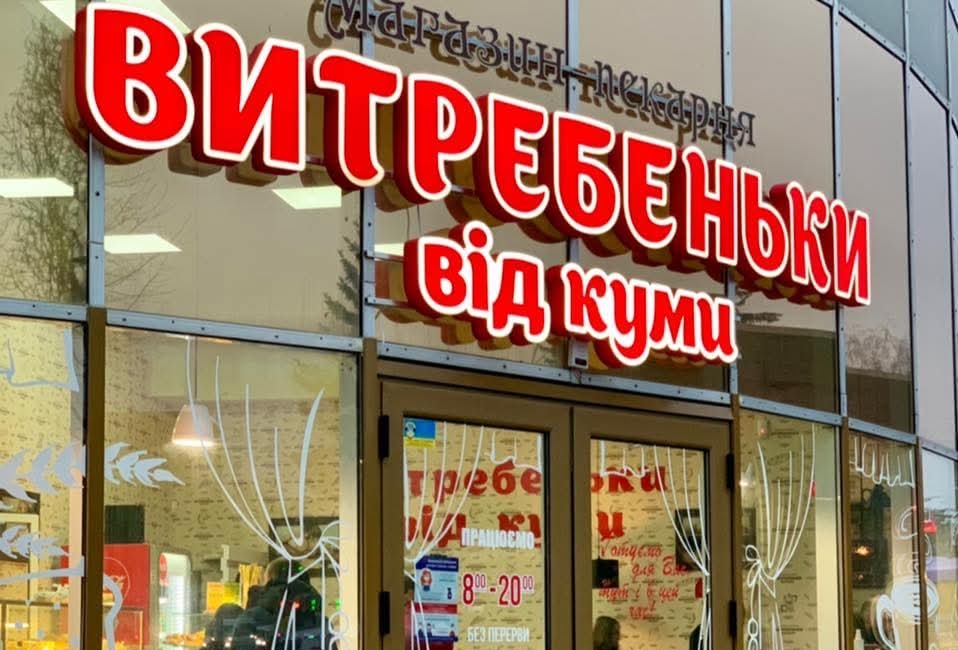 Витребеньки від куми у Хмельницькому